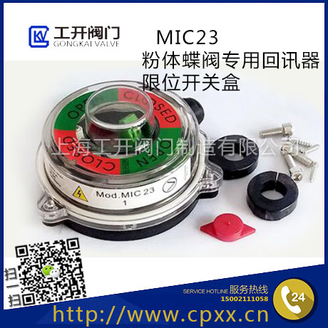 MIC23氣動粉塵蝶閥回信器-MIC23信號開關盒-氣動粉塵蝶閥限位開關-執(zhí)行